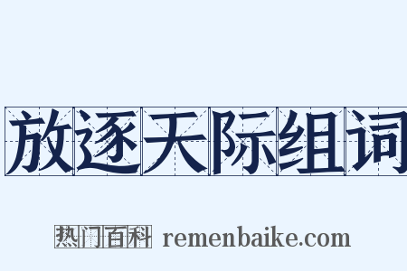 放逐天际组词是什么意思的图片